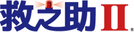 救之助Ⅱ