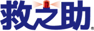 救之助